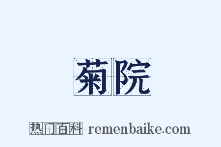 菊院是什么意思的图片